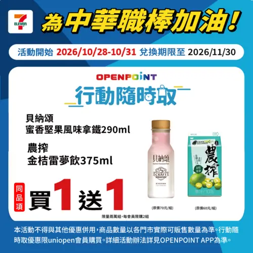 ▲7-ELEVEN於10月28日至31日連續4天推出為中華職棒加油限時優惠。（圖／業者提供）