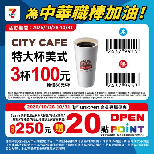 ▲7-ELEVEN特大杯美式3杯100元優惠。（圖／業者提供）