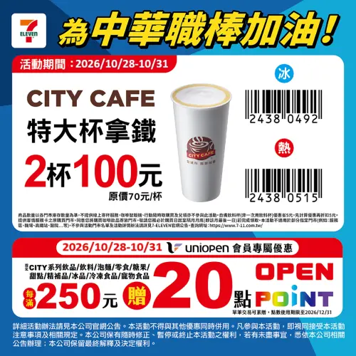 ▲7-ELEVEN咖啡優惠，CITY CAFE特大杯拿鐵2杯100元。（圖／業者提供）