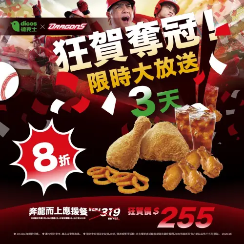 ▲德克士狂賀味全龍奪冠優惠，炸雞套餐8折爽吃3天。（圖／德克士炸雞 dicos.com.tw）
