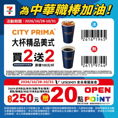 ▲7-ELEVEN咖啡優惠，CITY PRIMA大杯精品美式買2送2。（圖／業者提供）
