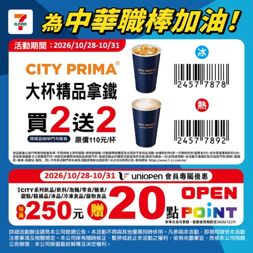 ▲7-ELEVEN咖啡優惠，CITY PRIMA精品拿鐵買2送2。（圖／業者提供）