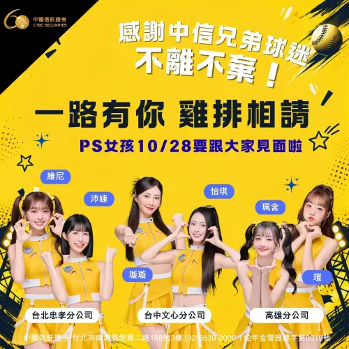 ▲中信證券表示，活動將於10月28日（週三）在全台10家分公司同步登場，每家分公司準備雞排及珍珠奶茶各100份，合計送出1000份雞排及1000杯珍奶，多位PS女孩也會到場與球迷同歡。（圖／中國信託證券亮點讚）