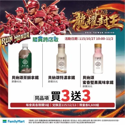 ▲全家便利商店也推出「龍耀封王 全家同慶」優惠活動，貝納頌指定飲品同品項均有買3送3優惠。（圖／業者提供）