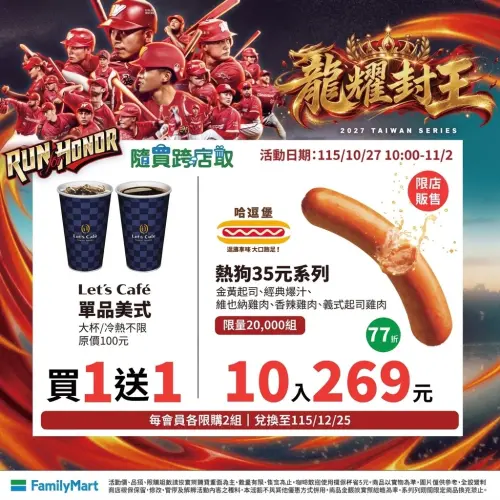▲全家第一波優惠主打「隨買跨店取」，活動期間自10月27日上午10時至11月2日，單品美式咖啡冷熱不限，享買1送1，熱狗10入269元。（圖／業者提供）