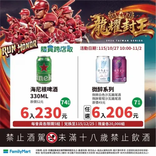▲歡慶味全龍封王，全家也推出多款酒類優惠。（圖／業者提供）