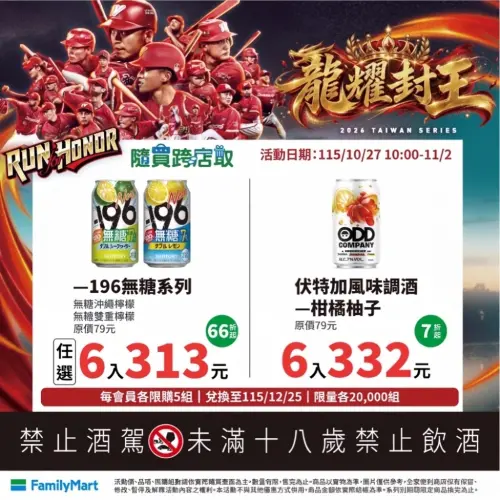 ▲歡慶味全龍封王，全家也推出多款酒類優惠。（圖／業者提供）