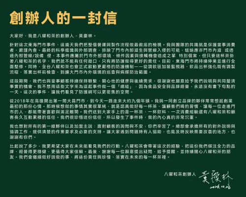 ▲創辦人黃慶林也親自發聲，強調品牌不能以調查結果作為卸責理由，將持續強化食品安全防護。（圖／八曜和茶Threads）