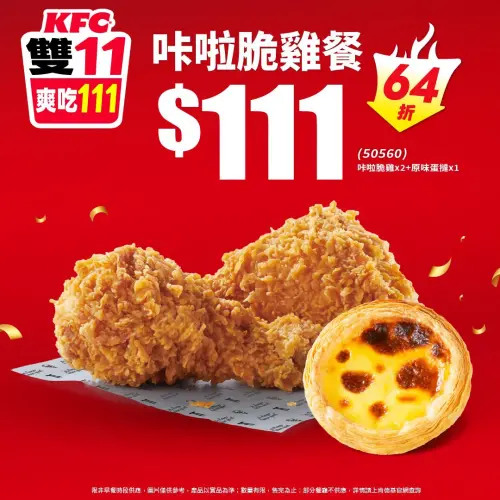 ▲雙11肯德基買一送一、套餐111元。（圖／肯德基kfcclub.com.tw）