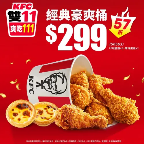 ▲肯德基雙11多人分享餐299元。（圖／肯德基kfcclub.com.tw）