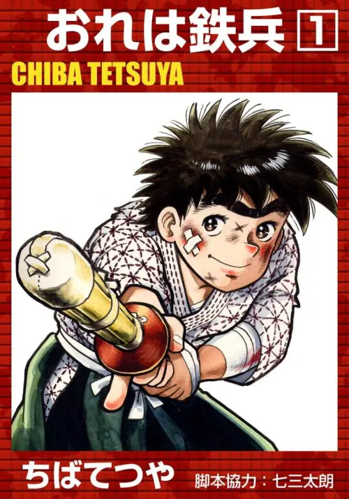 ▲千葉徹彌代表作《好小子》以劍道為主題，描寫少年上杉鐵兵的成長故事，作品也曾改編為電視動畫。（圖／翻攝自《好小子》）
