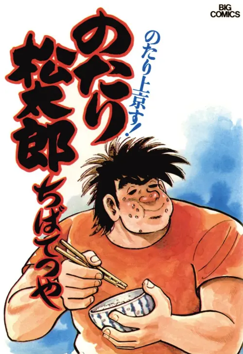 ▲千葉徹彌創作的《大個子》以日本相撲界為背景，描寫擁有驚人力氣、個性豪放的坂口松太郎。（圖／翻攝自《大個子》）