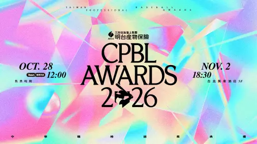 中職37年頒獎典禮11/2舉行！VIP套票開賣時間、資格、轉播一次看