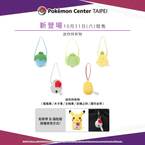 ▲台北寶可夢中心今（27）日表示，將在10月31日（六）發售可以跟寶可夢毛絨玩具一起搭配的商品迷你持有物系列。（圖／IG@pokemon_taiwan）