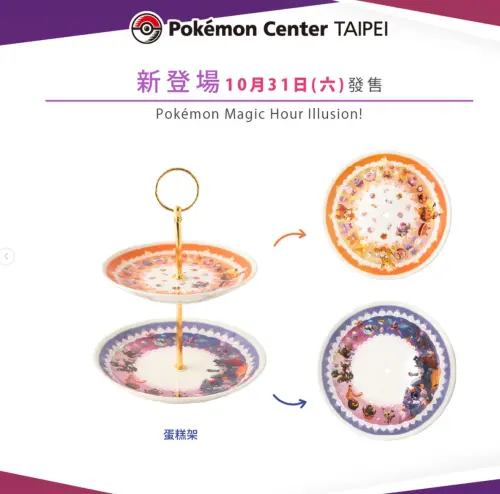 ▲「Pokémon Magic Hour Illusion!」系列的新商品，也將在10月31日進行販售。（圖／IG@pokemon_taiwan）