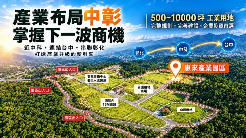 ▲惠來產業園區位居中彰產業廊帶，串聯台中、彰化產業聚落，以交通優勢、土地規劃彈性及完善公設，滿足不同產業設廠需求。（圖／業者提供）
