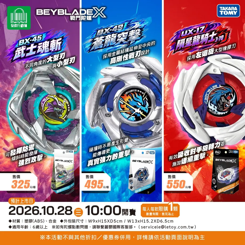 ▲全家10月28日上午10時開賣《戰鬥陀螺X》3款人氣商品，售價325元至550元。（圖／全家提供）