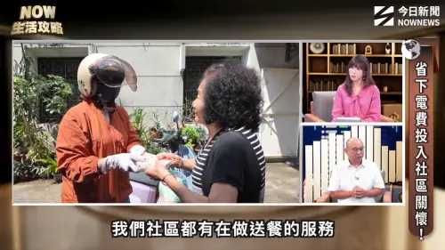 ▲社區透過送餐服務，將餐食送到行動不便的長輩手中，太陽光電省下的電費可提升餐食品質，支持在地關懷。（圖／翻攝NOW生活攻略節目）