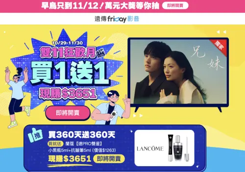 ▲friDay影音2026雙11推出買1送1優惠，買360天送360天，總共可看720天，現購價3651元，平均每月約152元，另加贈蘭蔻保養體驗組。（圖／翻攝friDay影音官網）