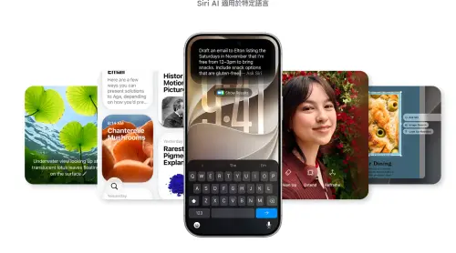 蘋果Siri AI確定支援繁體中文！最快2026年底上線　亮點功能整理
