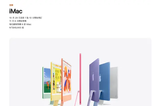▲全新M6晶片的iMac搭載10核心CPU與10核心GPU的版本售價47,990元起，台灣預計11月6日正式發售。（圖／蘋果官網）
