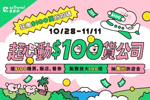 ▲易遊網也推出線上旅展，祭出眾多「100元爆品限量搶」。（圖／易遊網提供）
