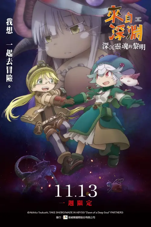 ▲《來自深淵 深沉靈魂的黎明》11月13日起限定重映一週，購買電影票即可兌換限量A3工藝海報，數量有限、送完為止。（圖／翻攝自《來自深淵》）