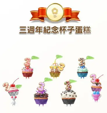 ▲皮克敏手遊《Pikmin Bloom》，三週年紀念杯子蛋糕飾品圖鑑。（圖／《Pikmin Bloom》）