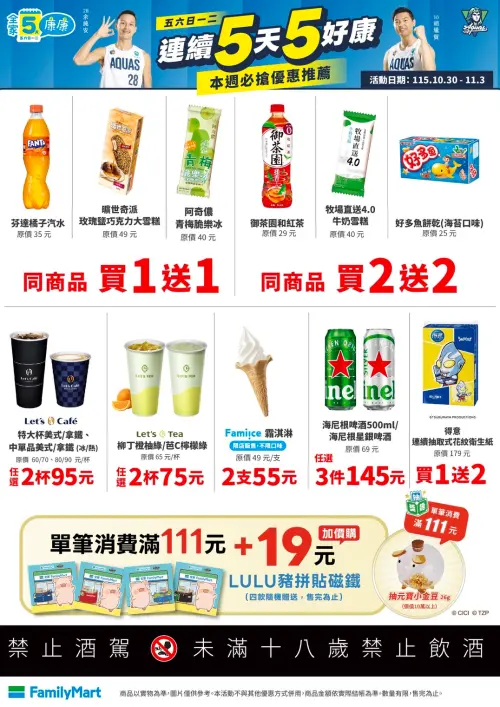 ▲全家便利商店「5天5好康」是10月30日至11月3日。（圖／業者提供）