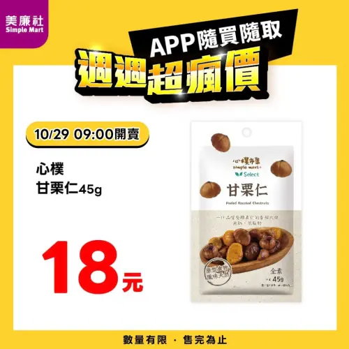 ▲美廉社APP於10月29日上午9時開賣心樸甘栗仁18元。（圖／業者提供）