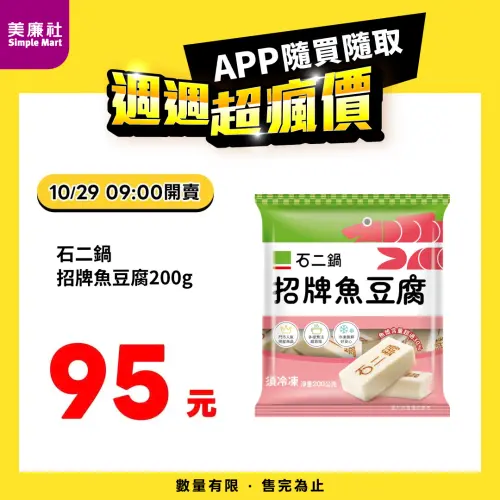 ▲美廉社APP於10月29日上午9時開賣石二鍋招牌魚豆腐95元。（圖／業者提供）