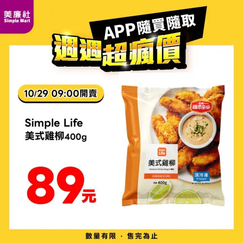 ▲美廉社APP於10月29日上午9時開賣Simple Life美式雞柳89元。（圖／業者提供）