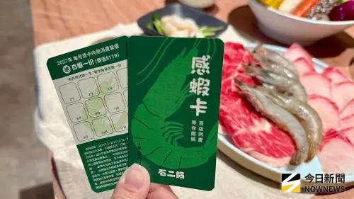 石二鍋100店贈「感蝦卡」！送白蝦、菜盤免費升級　優惠方式一覽