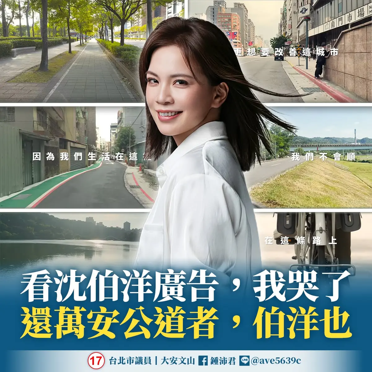 ▲國民黨台北市議員鍾沛君表示，她看完民進黨台北市長候選人沈伯洋推出競選形象廣告，她紅了眼眶。（圖／翻攝鍾沛君臉書）