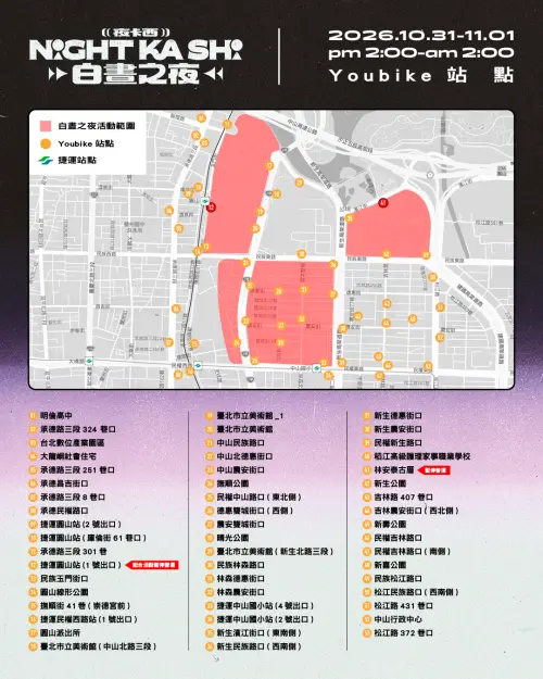 ▲臺北白晝之夜YouBike站點、暫停營業站點相關資訊（圖／台北市文化局提供）