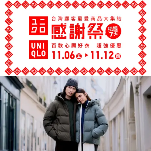 ▲台灣UNIQLO感謝祭11月6日至11月12日開跑。（圖／UNIQLO uniqlo.com）