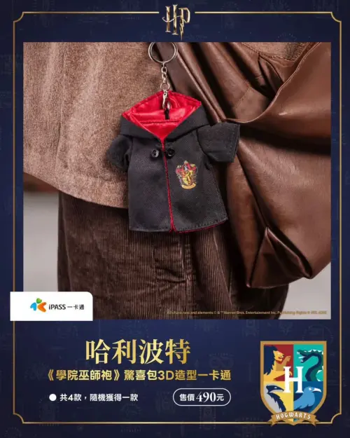 ▲《哈利波特》3D造型一卡通原本設計成隨身吊飾，迷你巫師袍採可開合設計，意外讓網友發現還能拿來幫娃娃換裝。（圖／翻攝自一卡通）