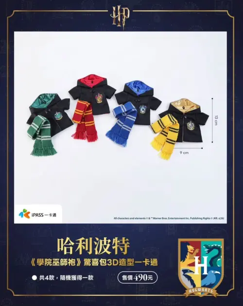 ▲《哈利波特》巫師袍一卡通共有葛來分多、史萊哲林、雷文克勞及赫夫帕夫4款，尺寸約13公分高、9公分寬，每款售價490元，採隨機盲包販售。（圖／翻攝自一卡通）