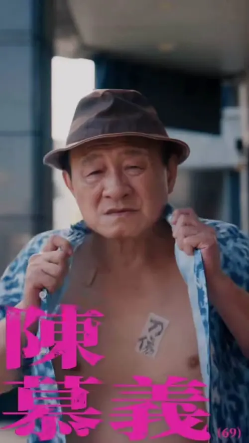 ▲陳慕義表示起初拍攝時胸口貼一塊白色的醫療膠布，但卻覺得少了一點江湖氣魄、無法展現角色的氣勢，因此改貼上寫著「刀傷」的貼布想嚇死大家，結果被打上馬賽克。（圖／陳慕義臉書）