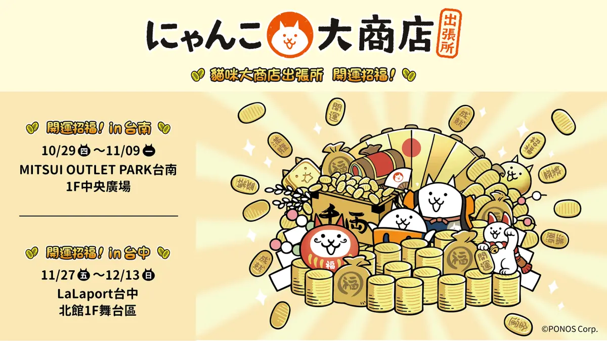 ▲《貓咪大商店出張所 開運招福！》快閃店將在台南、台中陸續舉辦。（圖／品牌提供）