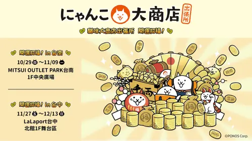 特企／首度登台！貓咪大戰爭快閃店插旗台南台中，搶買開運周邊！