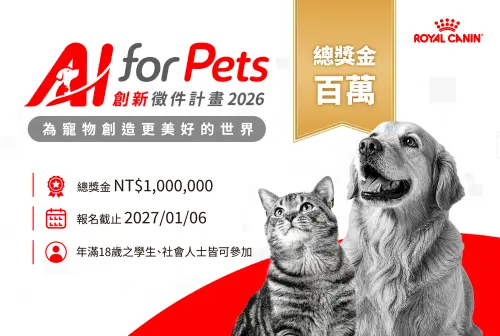 特企／法國皇家祭百萬獎金！首屆AI寵物照護創新徵件開跑
