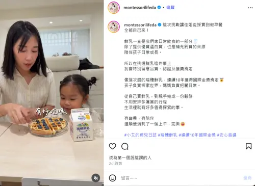 ▲小艾媽媽表示鮮乳是全家很常喝的飲品，所以挑選時會特別留意品質認證及獲獎標章。（圖／小艾的育兒日誌授權提供IG@montessorilifeda）