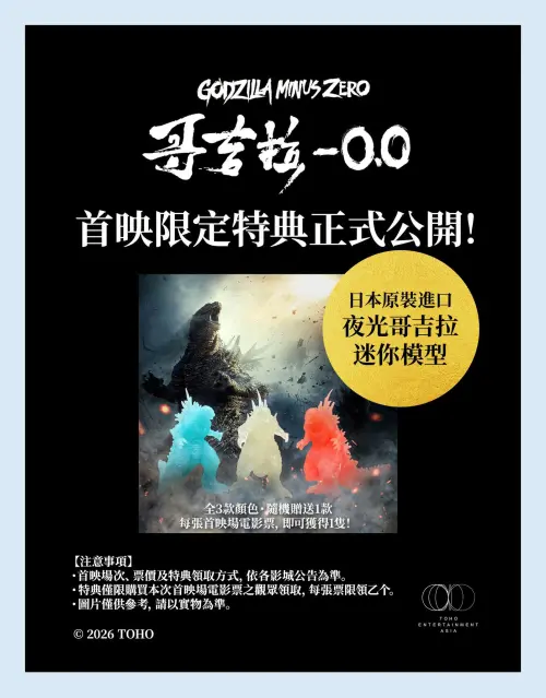 ▲《哥吉拉-0.0》首映限定特典，凡購買首映場電影票，即可獲得日本原裝進口夜光哥吉拉迷你模型一隻，共有3款顏色隨機贈送。（圖／翻攝自美麗華影城）