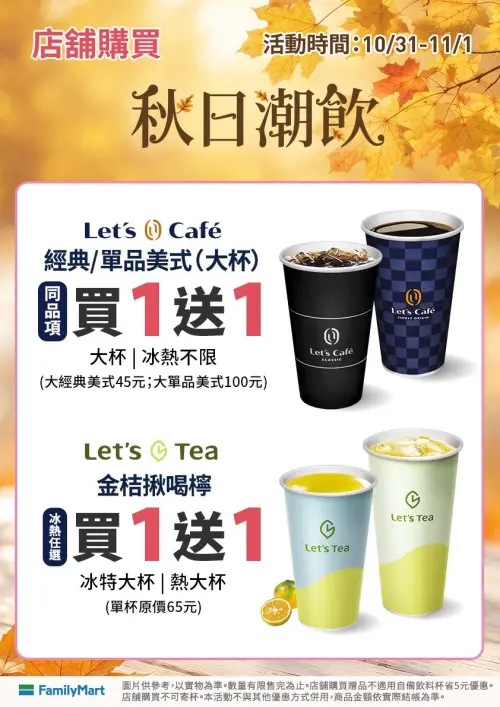 ▲全家門市指定咖啡買一送一。（圖／全家提供）