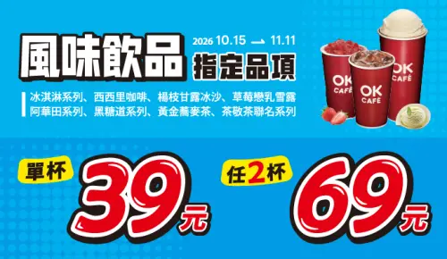 ▲OK超商風味飲品單杯39元、任2杯69元。（圖／OK超商提供）