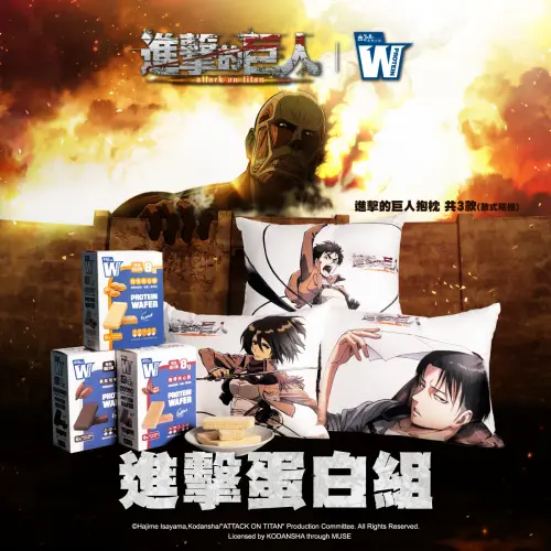 ▲義美生醫攜手人氣動漫《進擊的巨人》，推出「W PROTEIN進擊蛋白組」，結合3款蛋白夾心酥與艾連、米卡莎、里維角色抱枕，11月13日限量開賣。（圖／木棉花提供）