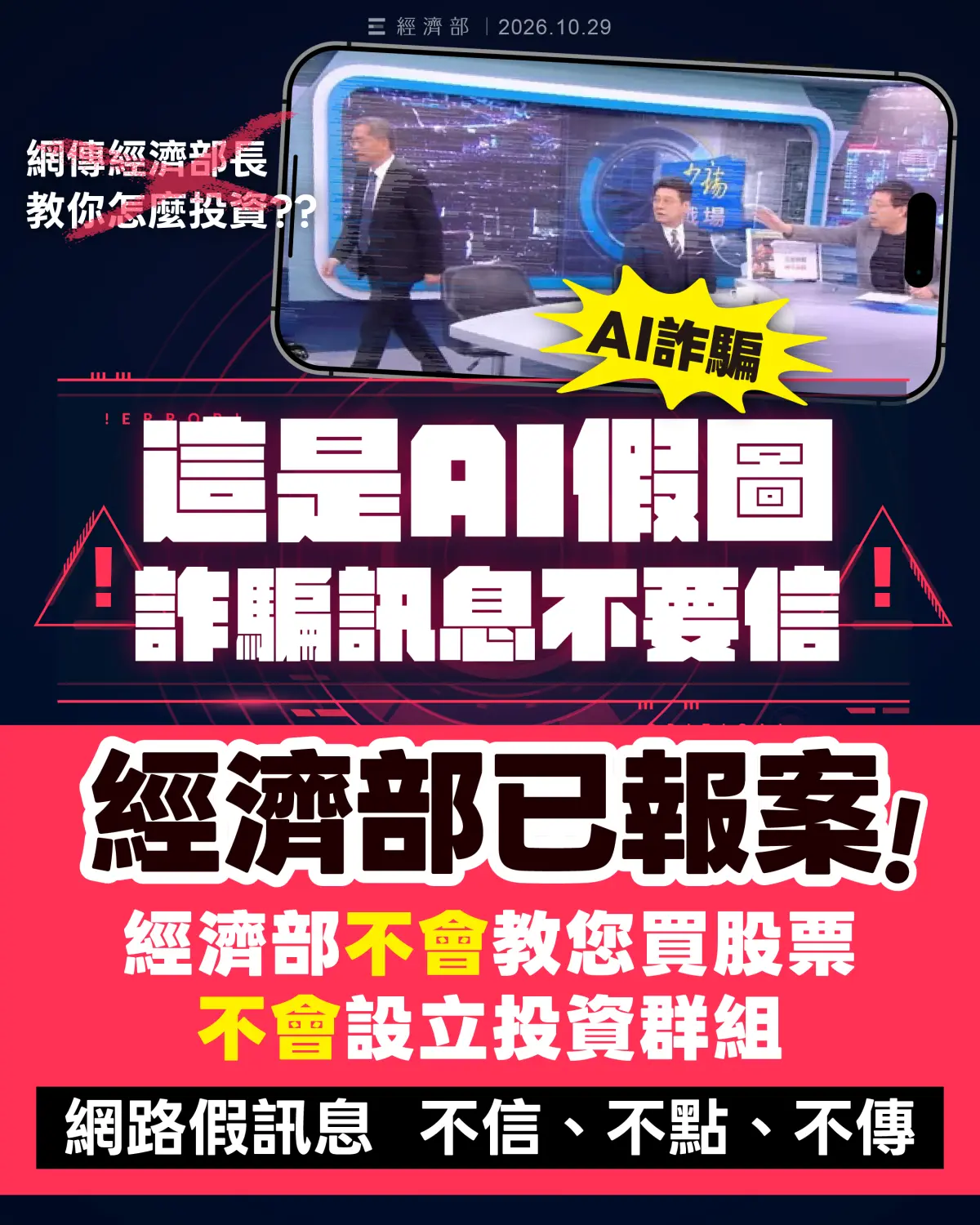 龔明鑫教你買飆股?經濟部:部長遭AI冒名已報案