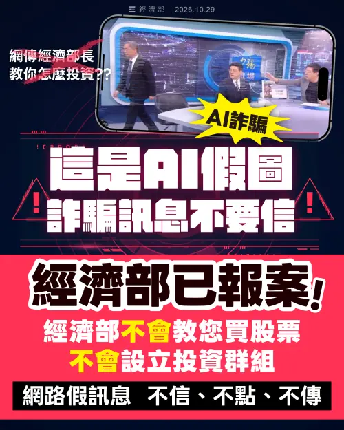 龔明鑫教你買飆股？經濟部：部長遭AI冒名已報案