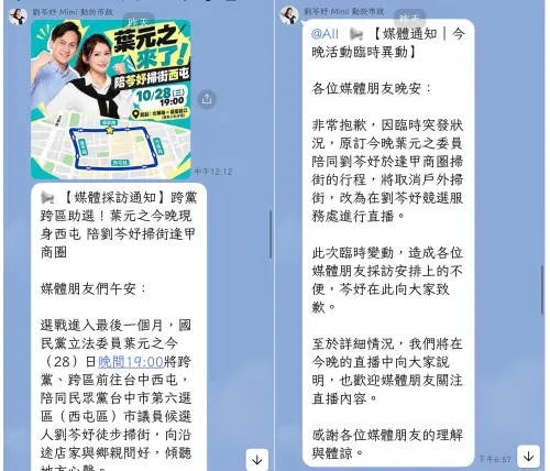 ▲劉芩妤發出採訪通知後6小時，行程整個大逆轉，葉元之陪掃街變成和她開直播。（圖／翻攝畫面，2026.10.29）